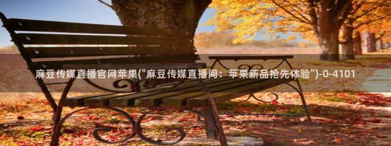 麻豆视频资源站文案