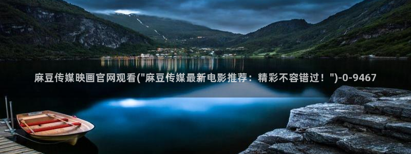 麻豆视频内容聚合
