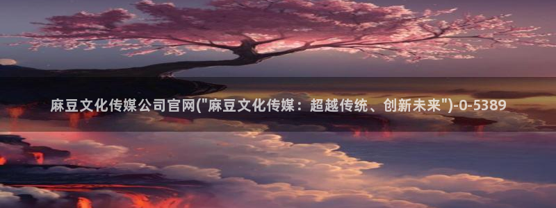 麻豆精选视频