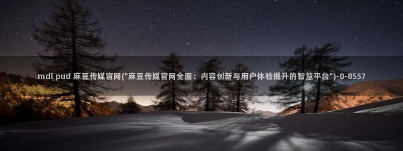 麻豆精选标题