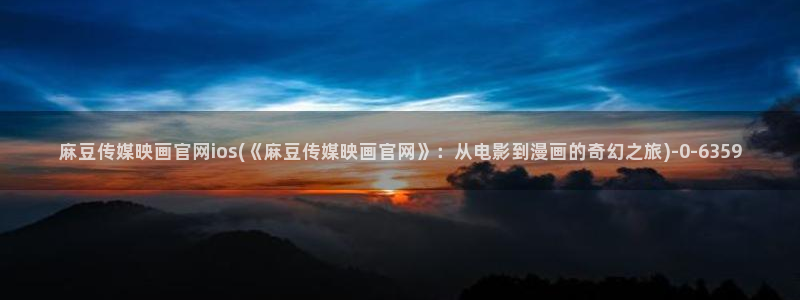 麻豆视频收藏