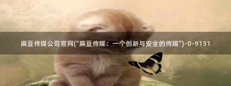 麻豆视频相关搜索