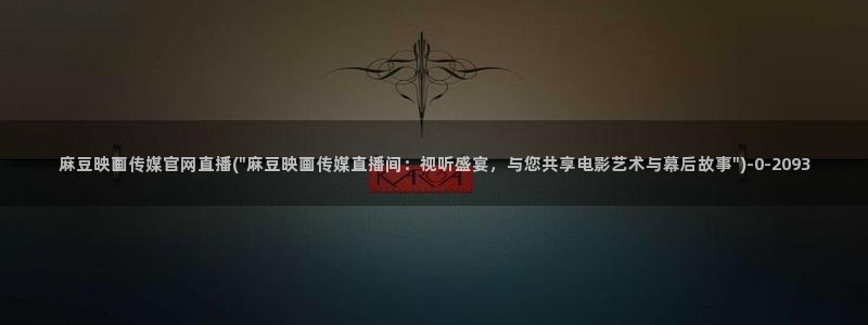 麻豆视频更新