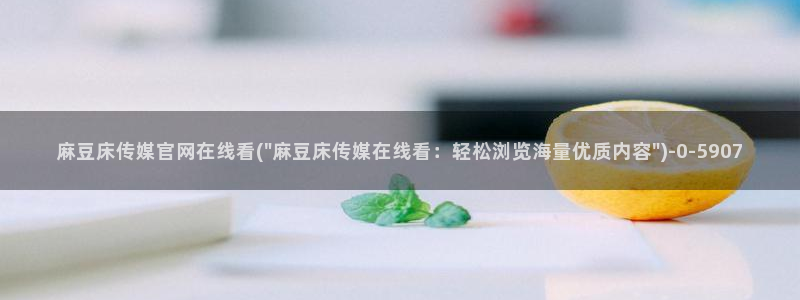 麻豆视频版权说明
