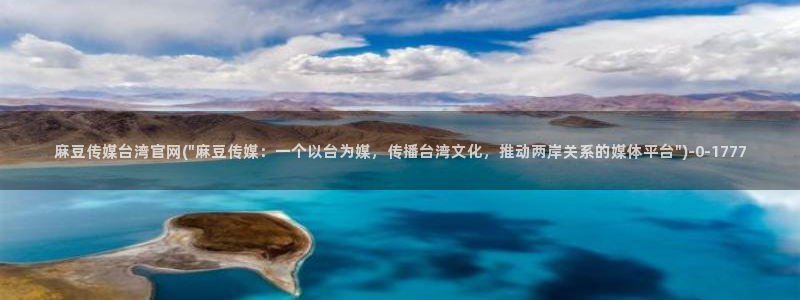 麻豆热门演员：麻豆传媒台湾官网(\