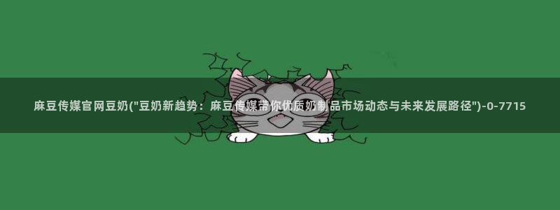 麻豆内容页：麻豆传媒官网豆奶(\